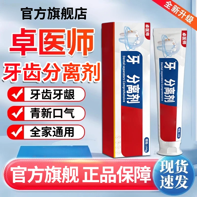 【官方正品】卓医师牙齿分离剂牙齿牙龈不适专用牙膏清新口腔雅芙朗