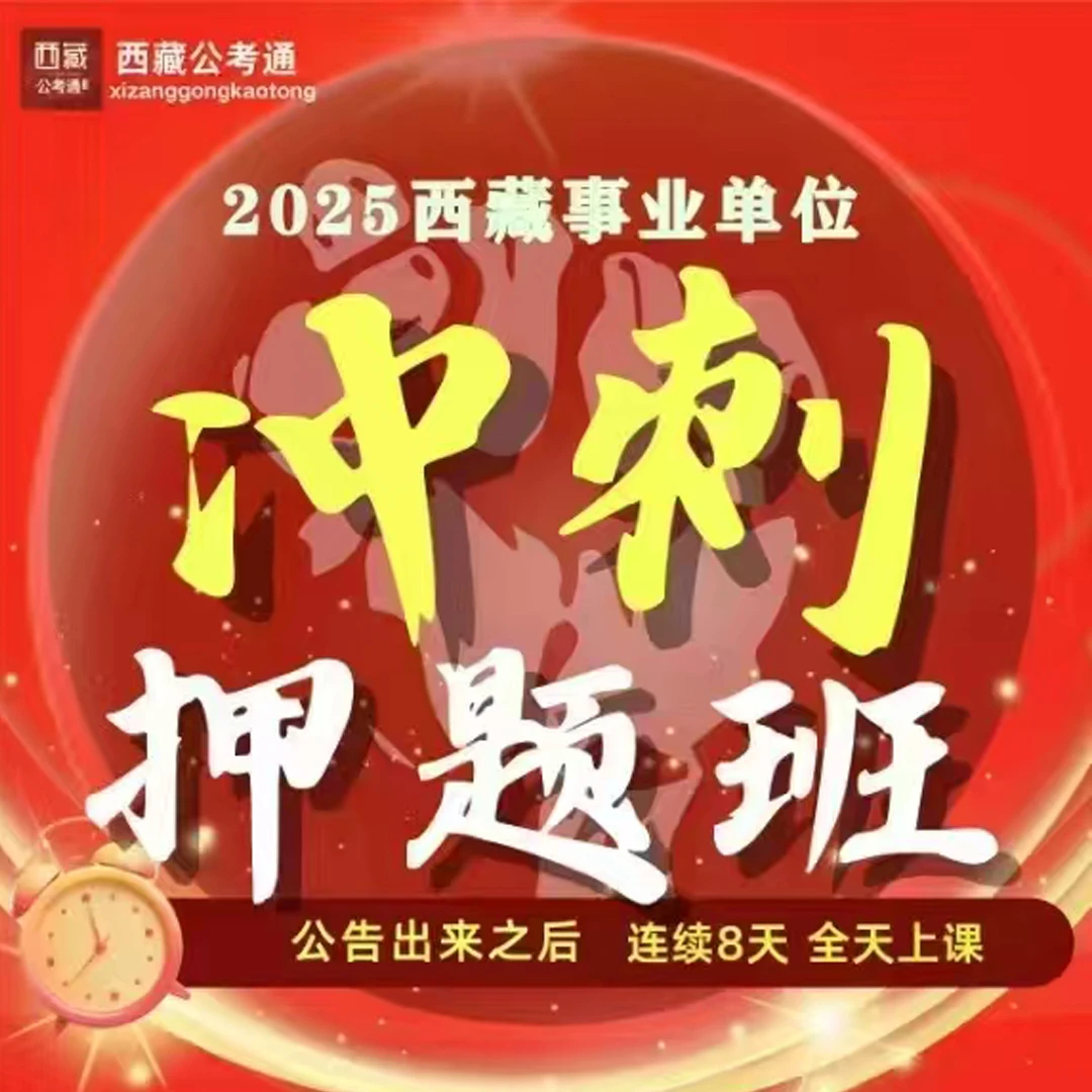 2025西藏事业单位冲刺押题班