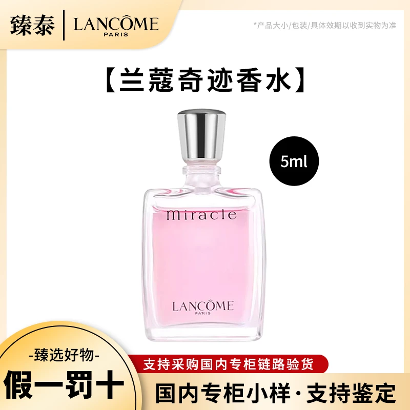 LANCOME/兰蔻奇迹香水小样中样香氛甜美清新花香调5ml(无喷头)