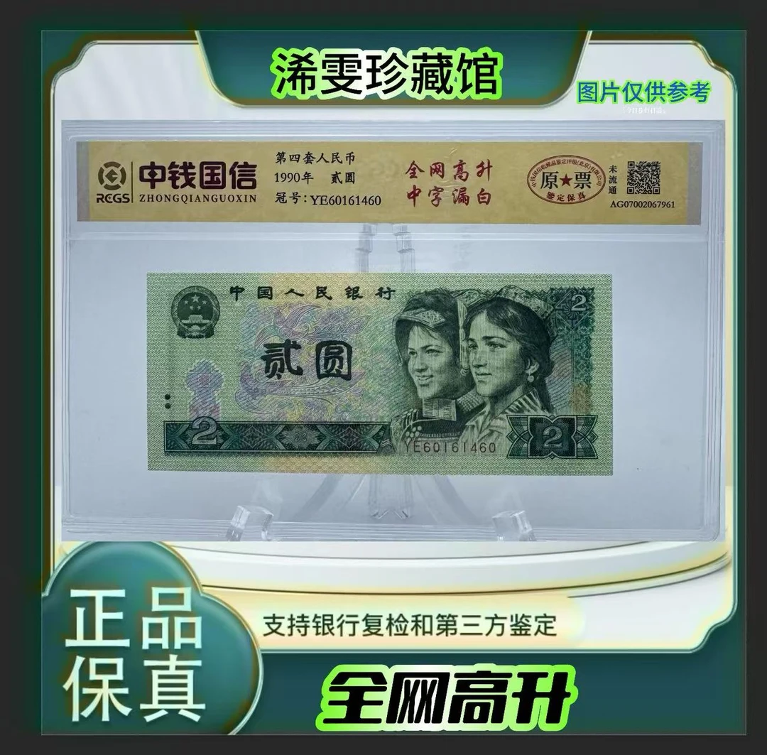 第四套人民币 90 2 全网高升 中字漏白（正品保真）鉴定封装