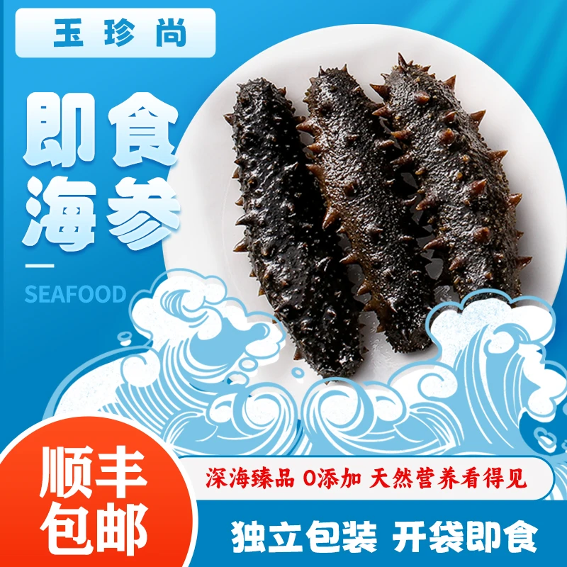 玉珍尚大连围堰即食海参5-15头/斤 1-5斤装大连顺丰发货