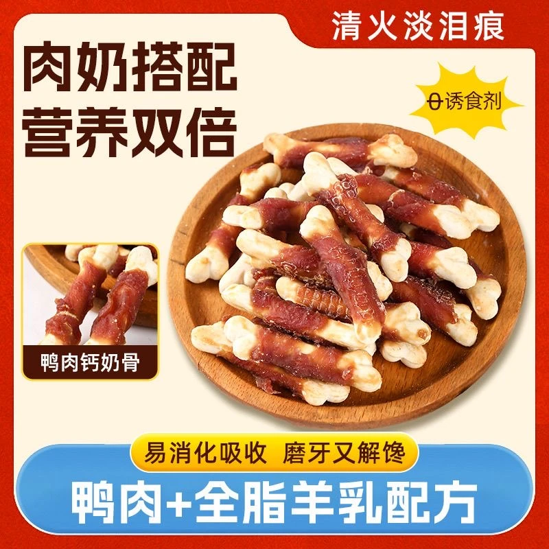 狗狗零食鸡鸭肉钙骨羊奶狗狗磨牙棒零食洁齿小型犬狗训狗奖励泪痕