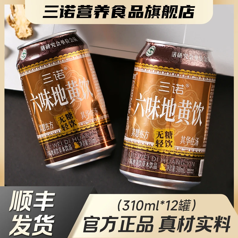§三诺官方正品六味地黄饮草本植物饮品饮料310ml/罐