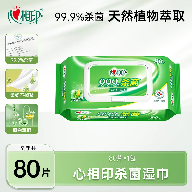 心相印杀菌湿巾卫生湿巾80抽大包湿纸巾带盖植物精粹茶树油提取C