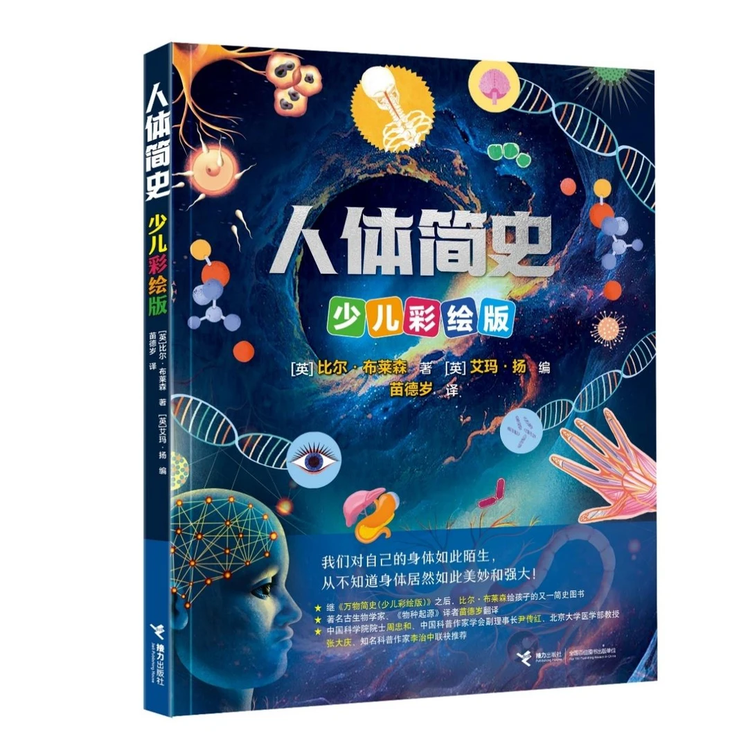 人体简史（少儿彩绘版）