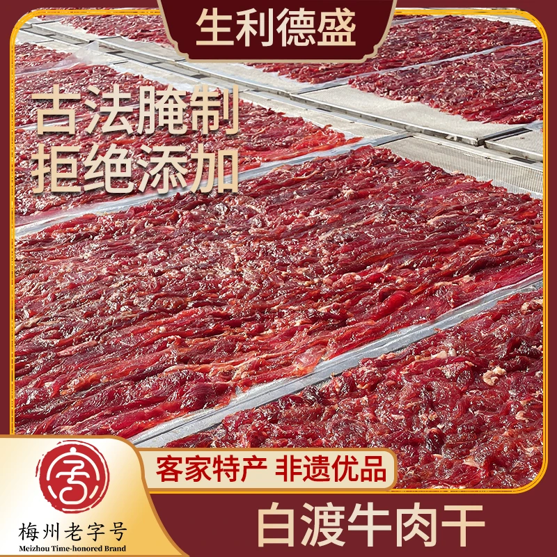 正宗梅县白渡牛肉干客家特产老字号非遗生利德盛即食小吃零食200g