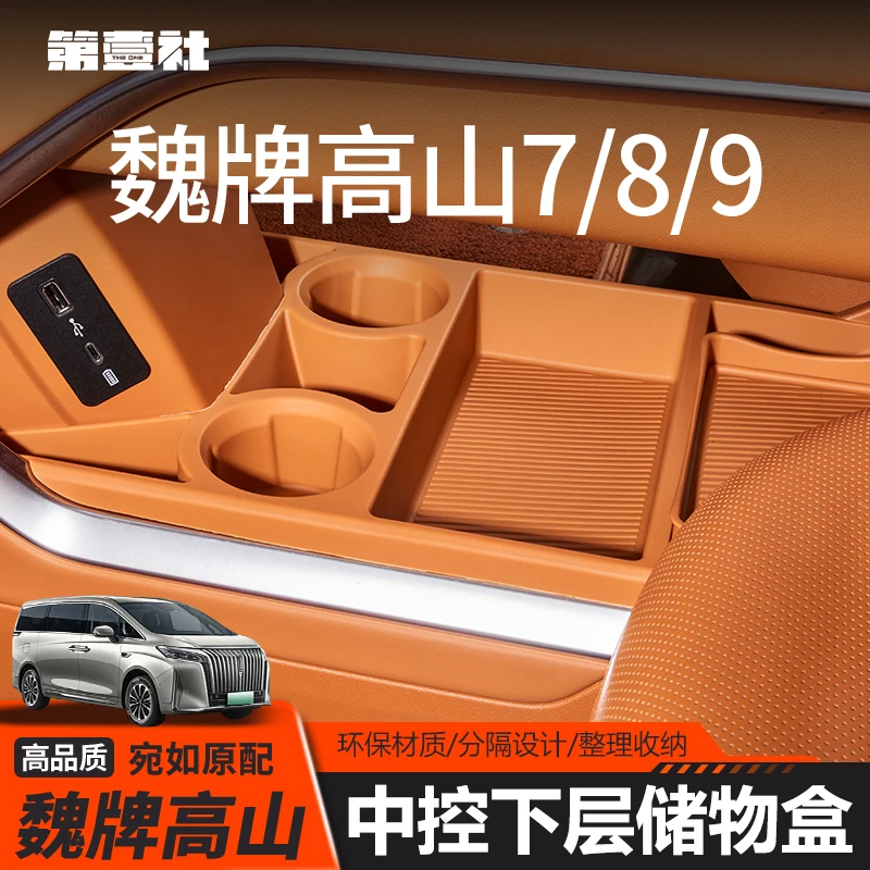 适用25款魏牌高山7/8/9中控下层多功能储物盒硅胶收纳内饰改装件
