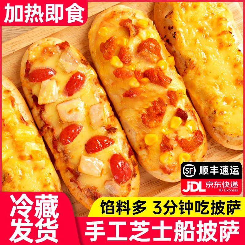 船型披萨成品披萨加热即食空气炸锅披萨底饼胚速食半成品早餐美食