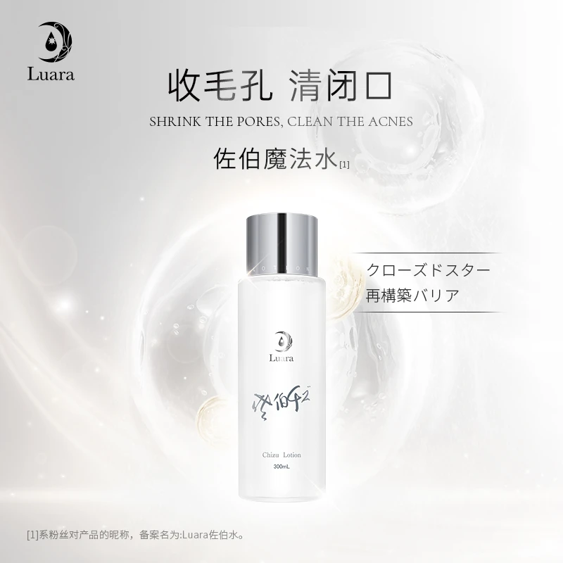 luara佐伯水300ml佐伯魔法水祛痘修护保湿舒缓湿敷爽肤水护肤品