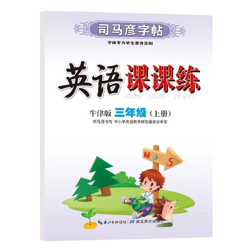 （牛津版）英语课课练  司马彦字帖  上册跟课练习