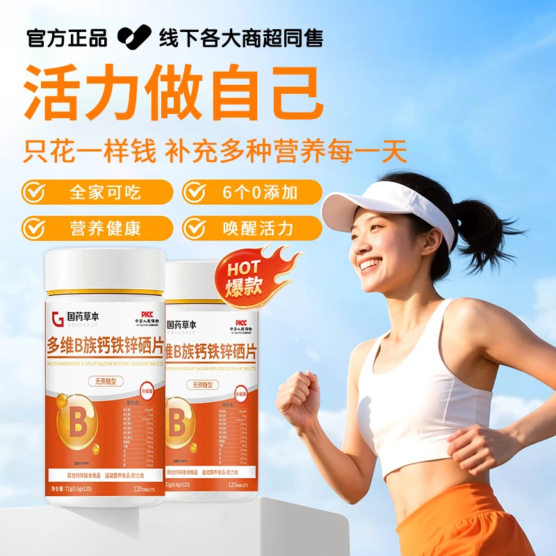 【国货严选✅】多维B族钙铁锌硒片家中常备复合维生素补充营养咀嚼片
