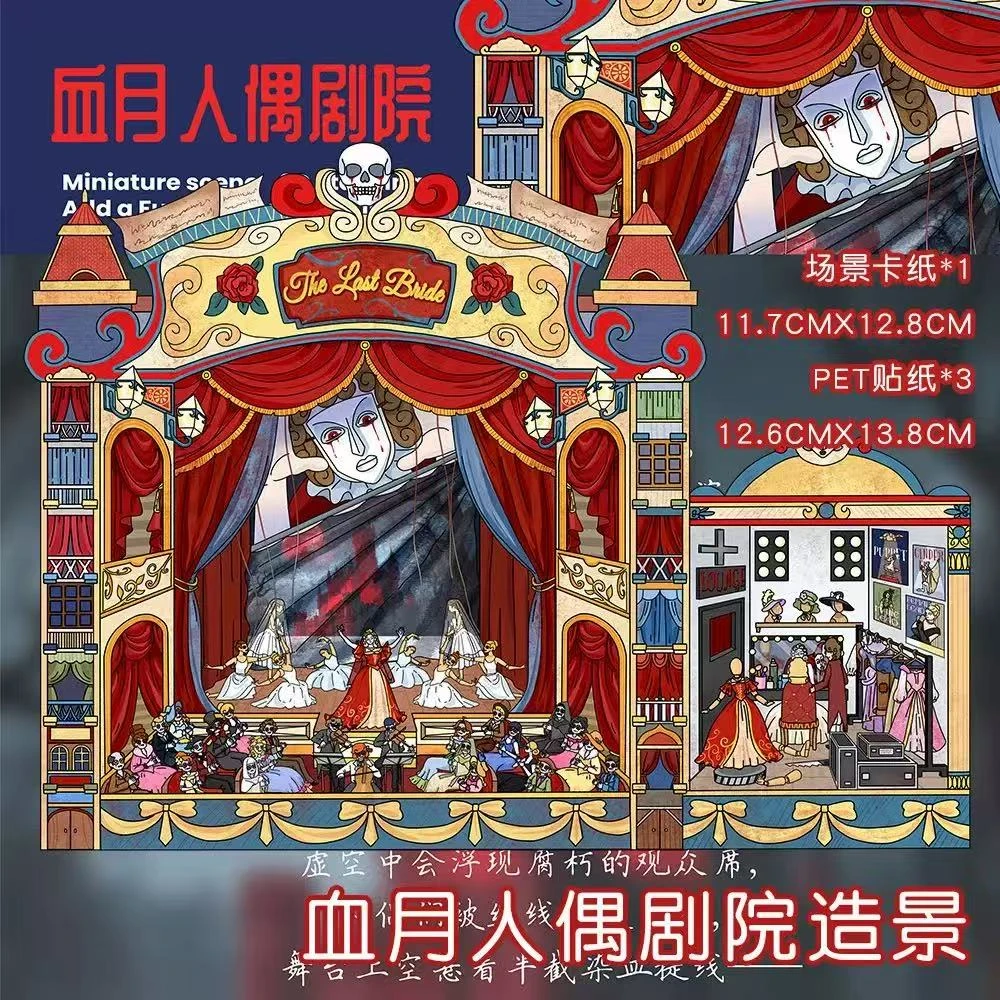 3张卡通造景贴纸血月人偶剧院微缩世界3D立体小屋解压DIY场景手帐