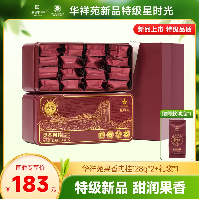 华祥苑【果香肉桂】特级星时光正宗武夷山岩茶乌龙茶传统工艺