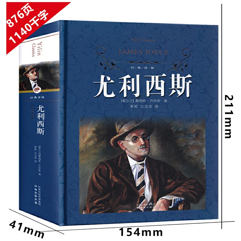 【当当】经典译林：尤利西斯（精装）