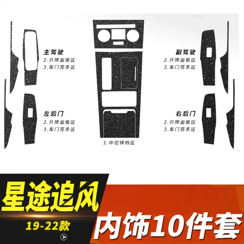 适用于19-22款星途追风LX改装内饰贴纸车内用品装饰中控排挡贴膜
