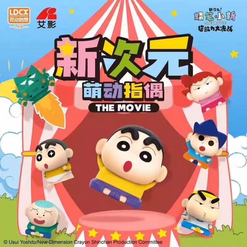 蜡笔小新 官谷萌动指偶  灵动创想（代拆）