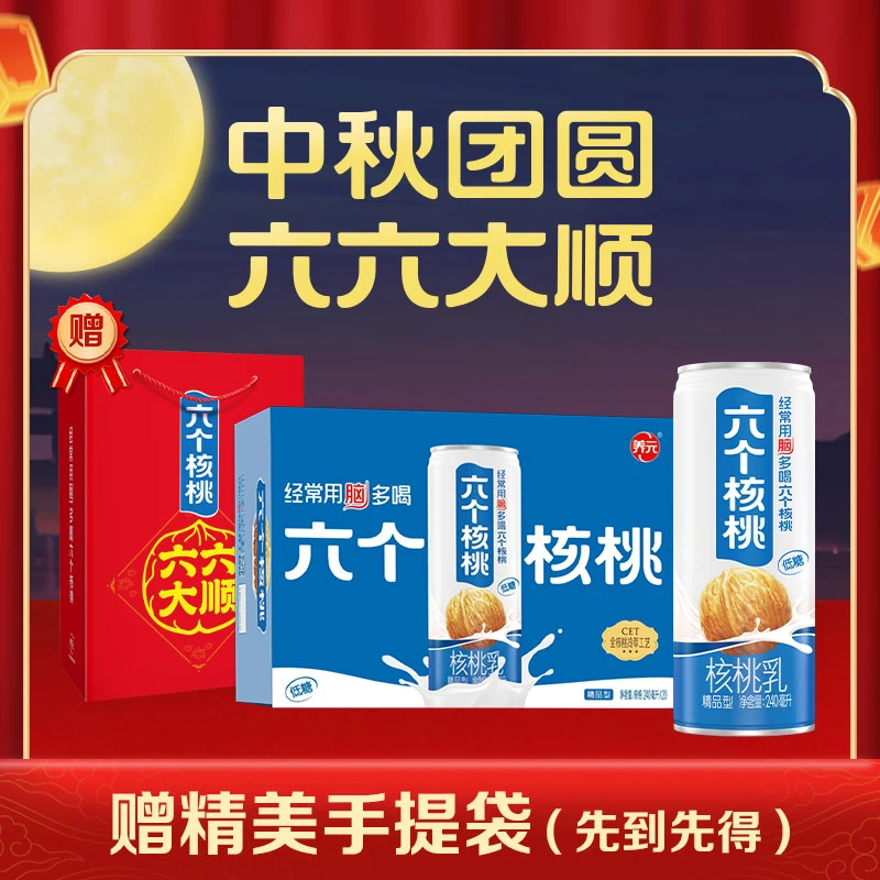 【赠礼袋】六个核桃 精品型240ml*20核桃乳植物蛋白饮料 整箱 囤货