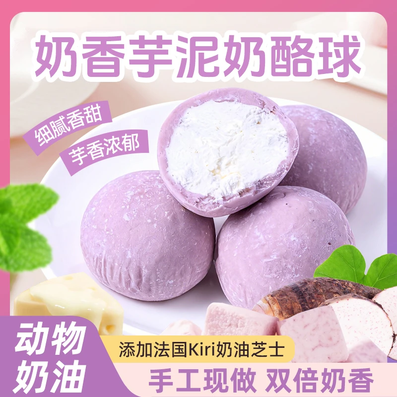 【布喱欧】全新升级 爆浆芋泥芝士奶酪球网红下午茶点零食早餐糕点