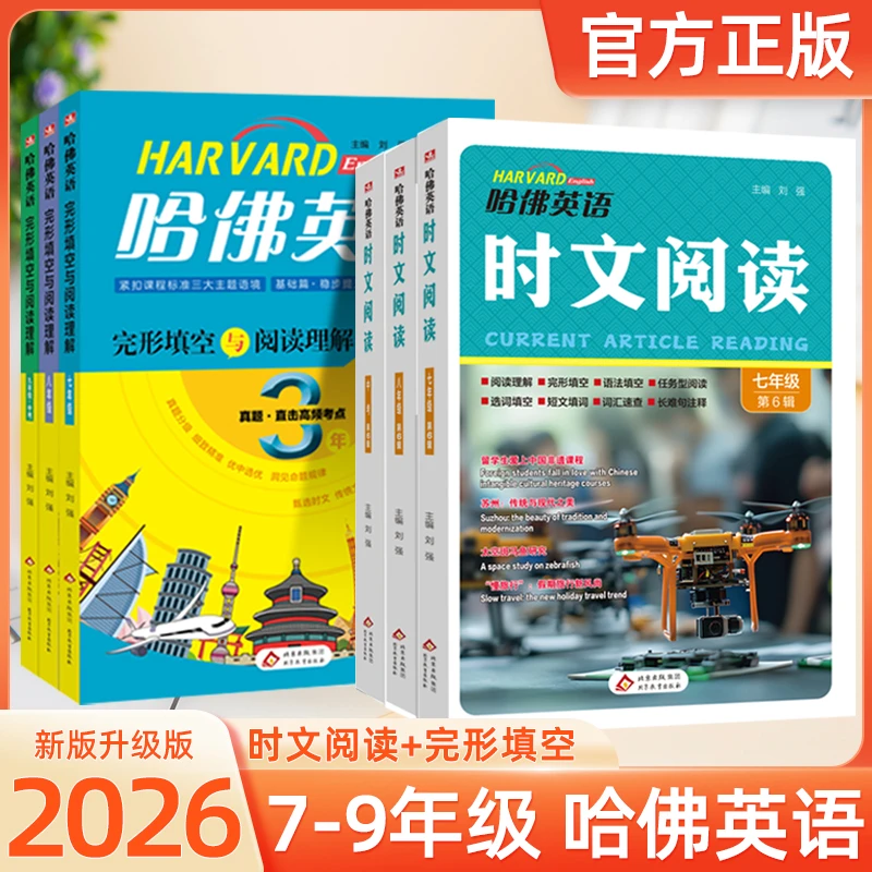 新哈佛英语时文阅读七八九年级阅读理解词汇注释热点中考精选热点