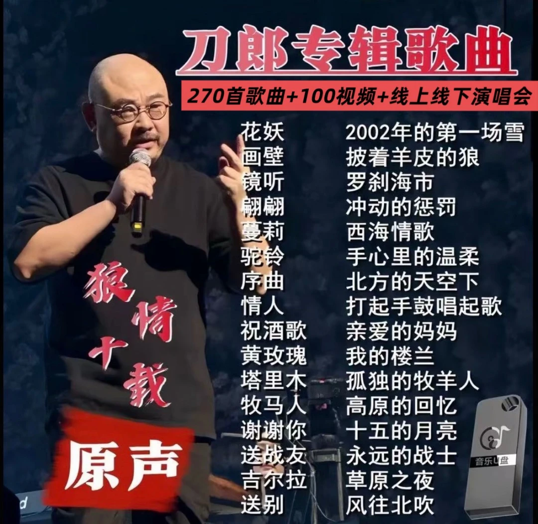 2025最火爆刀郎专辑车载u盘网络爆火经典老歌罗刹海市无损音乐u盘