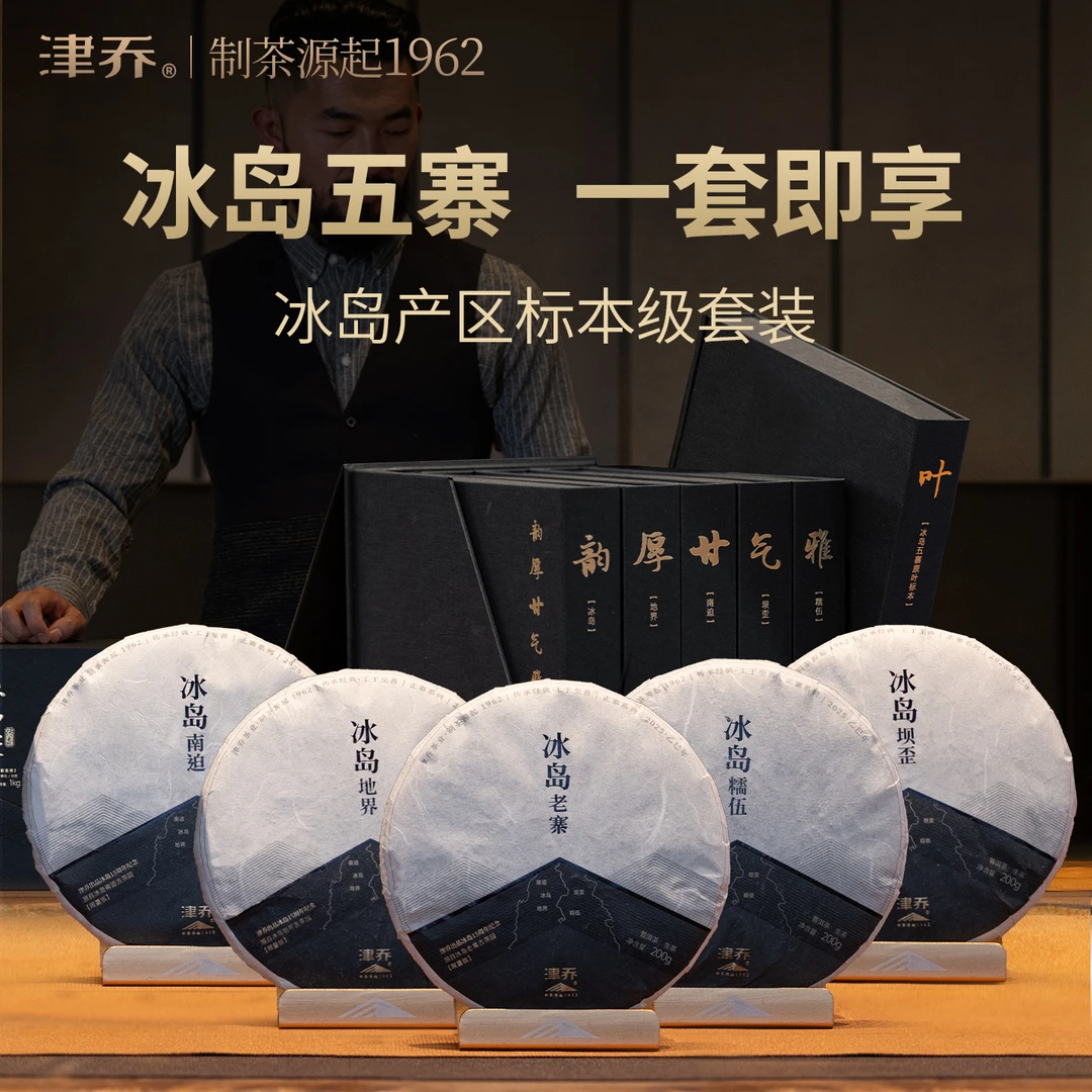 津乔2025年【冰岛五寨·传奇】五味合一套装普洱生茶（1000克/套）