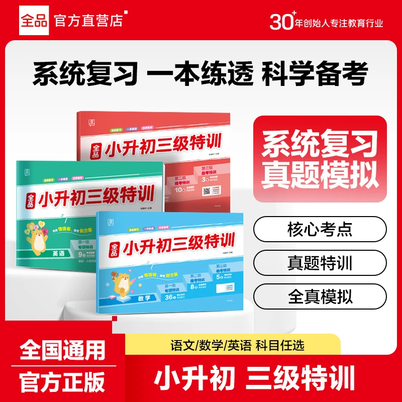 全品【总复习试卷】小升初三级特训小学六年级总复习资料试卷通用