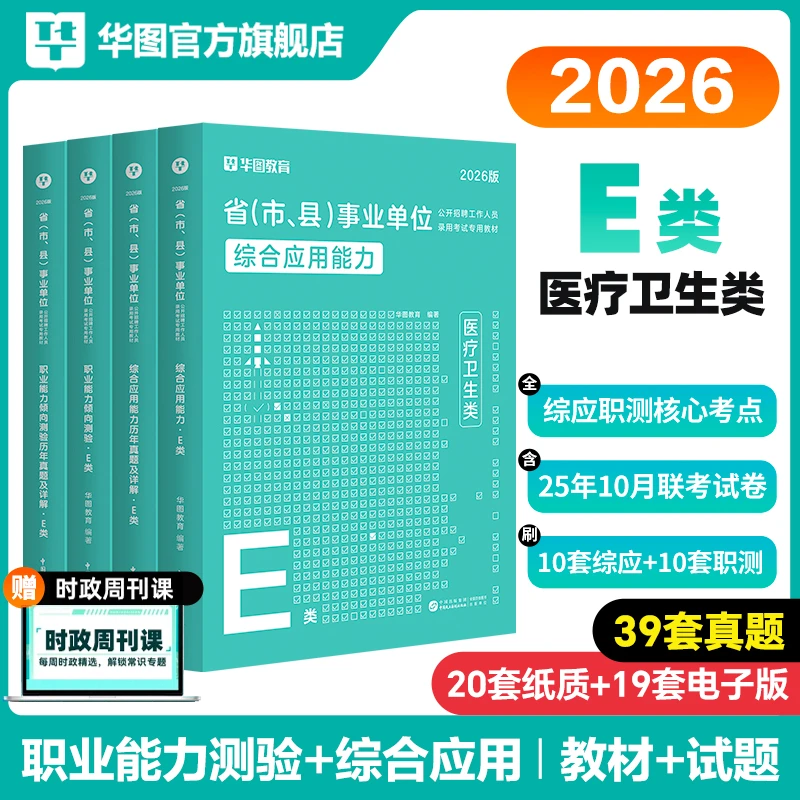 医疗卫生E类】华图事业单位考试教材历年真题试卷联考资料公基职测