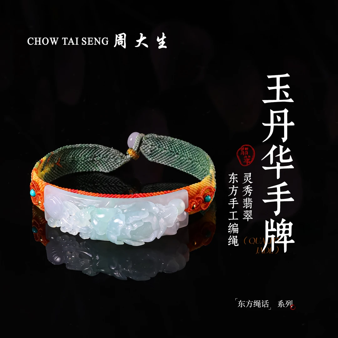 【周大生千里江山系列】天然翡翠A货玉丹华玉石编织手牌-直播专属