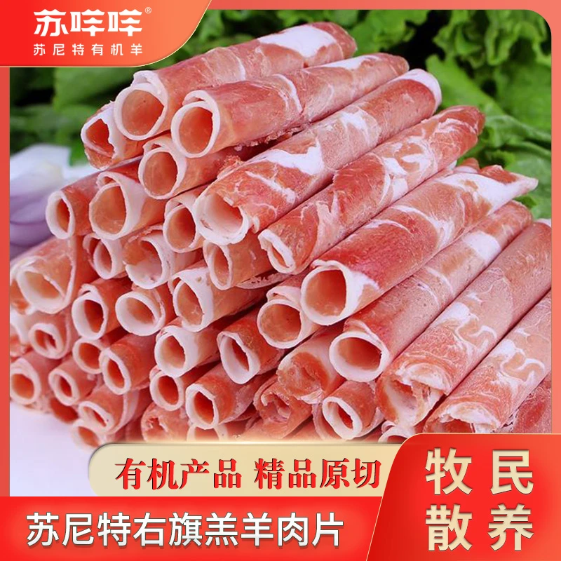 苏尼特羊 苏咩咩羔羊肉片300g*4盒