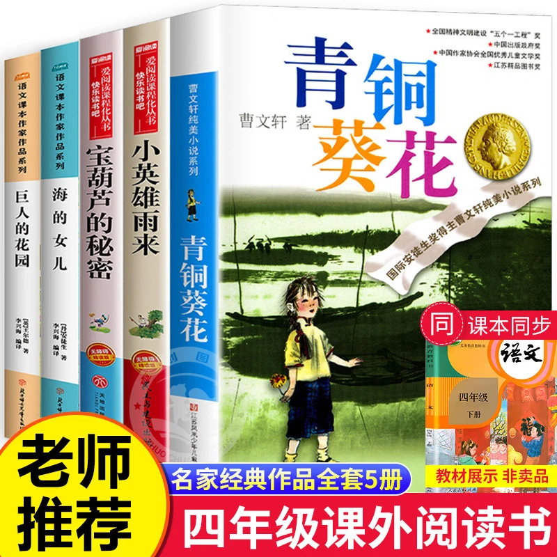 青铜葵花正版曹文轩小英雄雨来 宝葫芦的秘密四年级下阅读课外书