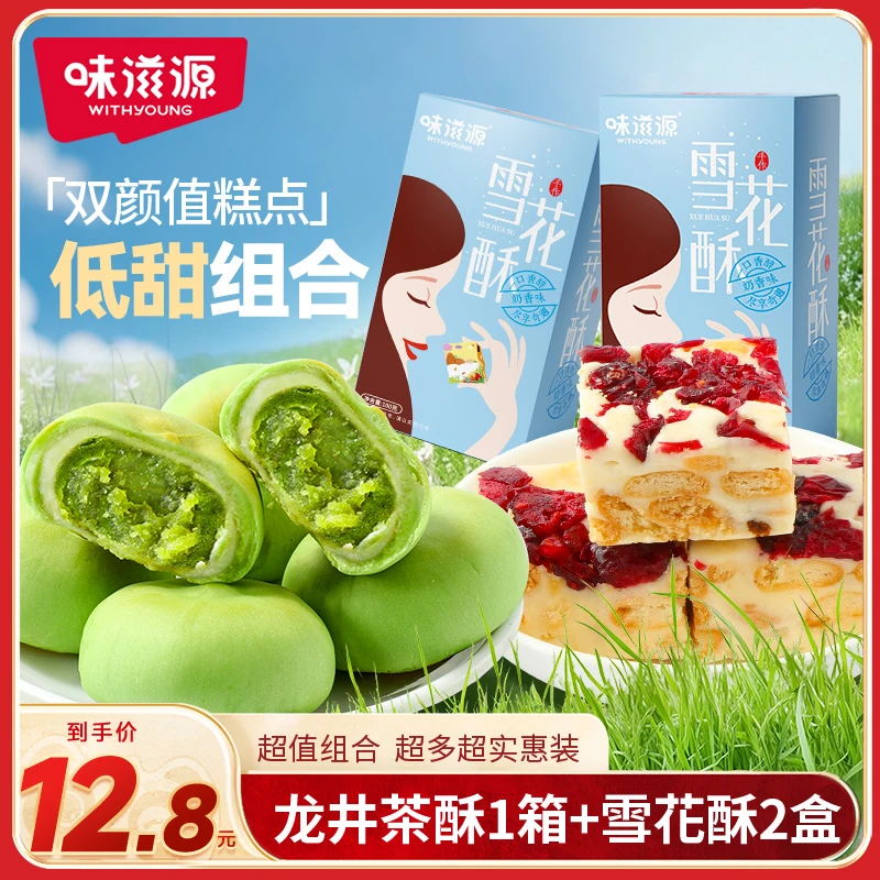 【官方】味滋源龙井茶酥雪花酥雪媚娘夹心网红麻薯健康早餐面包糕点