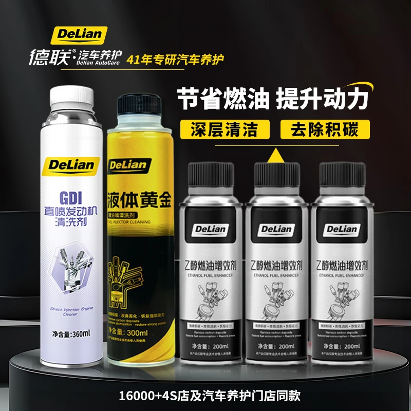 德联动力系统养护套装清除积碳恢复动力提升动能