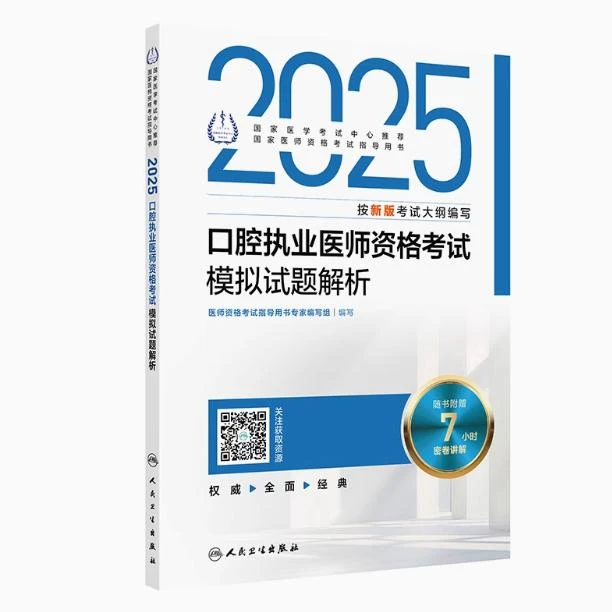 2025口腔执业医师资格考试模拟试题2025年考试用书解析备考