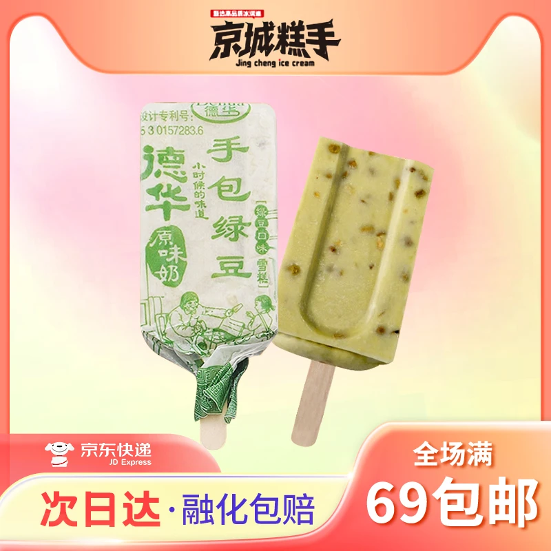 【10支装】德华手包绿豆雪糕经典绿豆口味冰淇淋冰棒冰棍70g/支解馋追剧必备零食