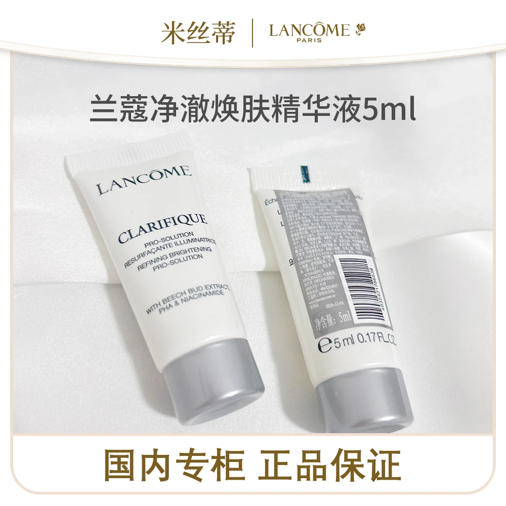 兰蔻净澈焕肤亮白精华液5ml