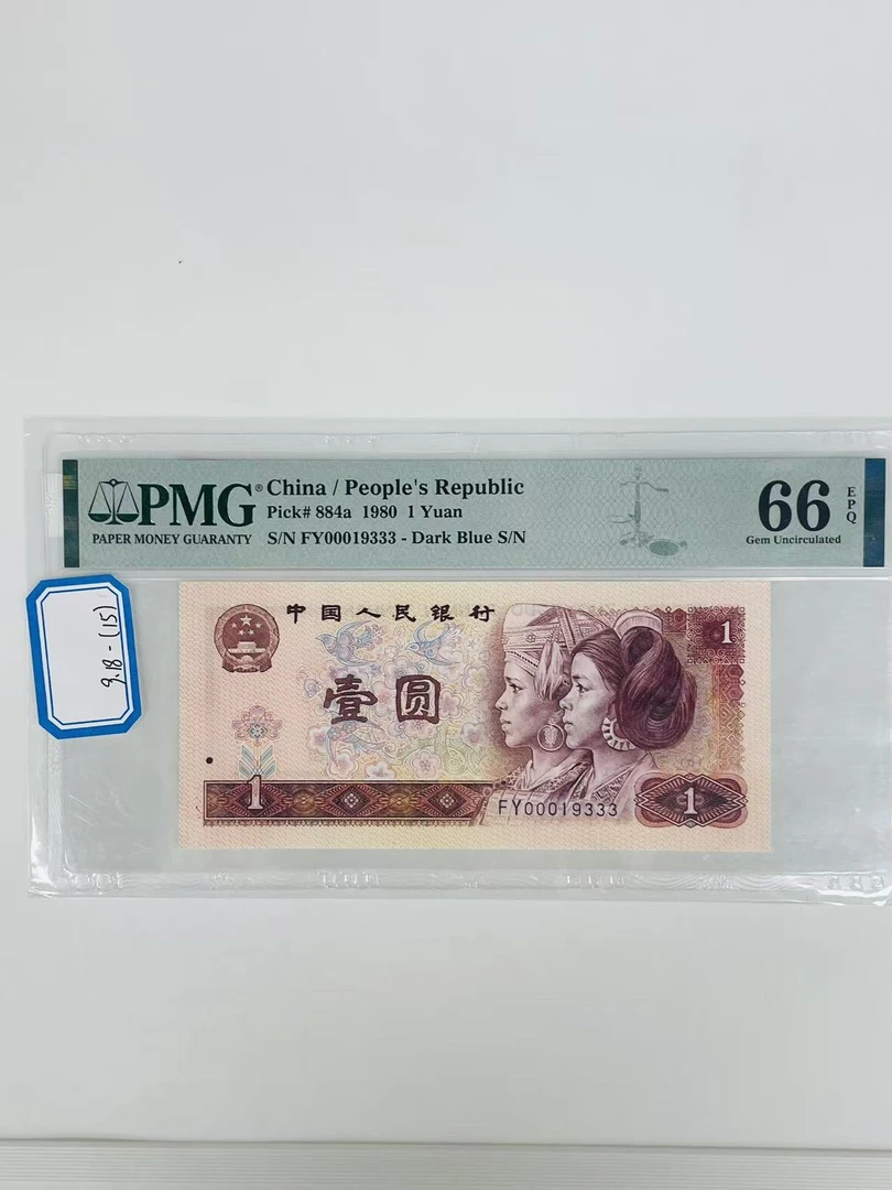 第四套人民币801FY00019333PMG66