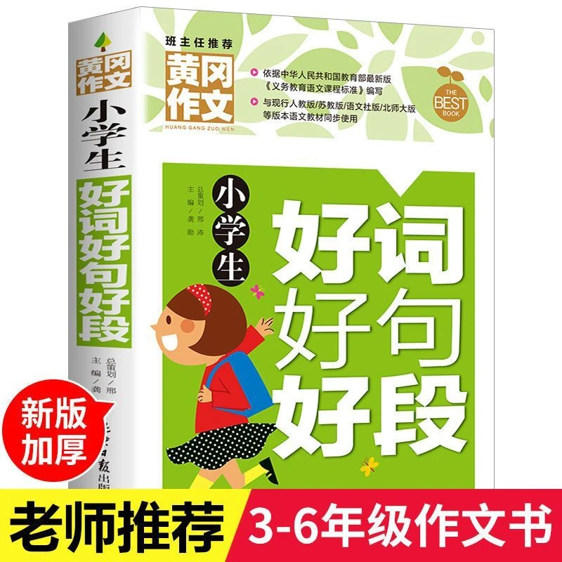 黄冈作文小学生好词好句好段作文书大全日记大全日记起步分类作文