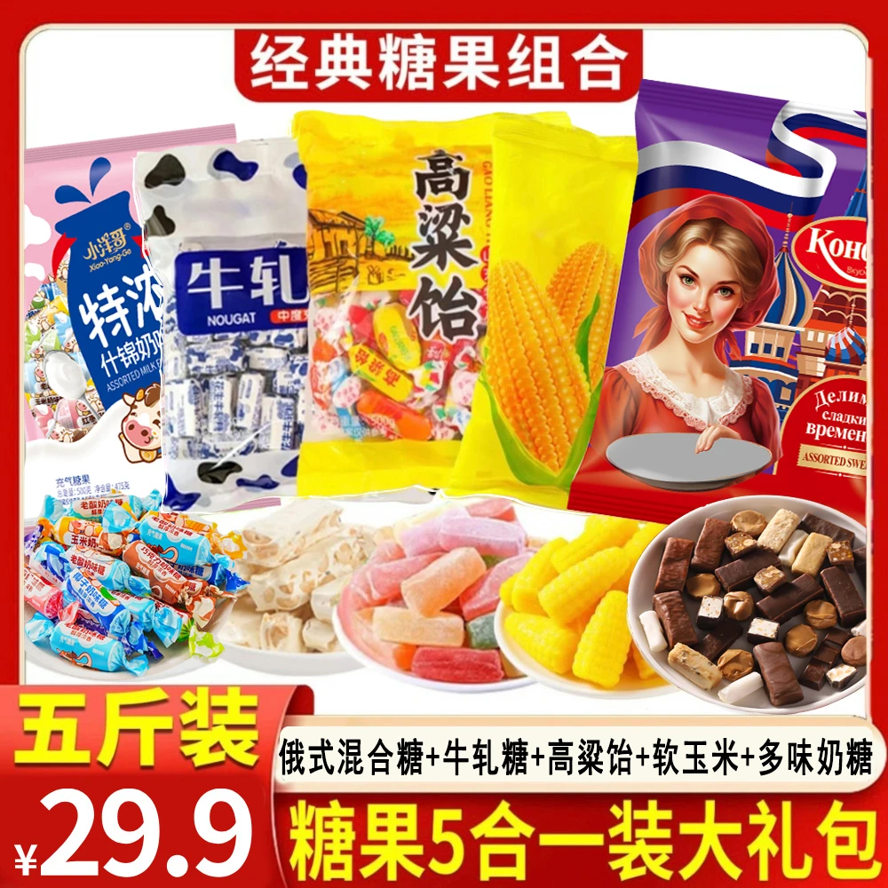 【糖果组合5斤装】俄式混合糖+牛轧糖+高梁饴+玉米软糖+多味奶糖