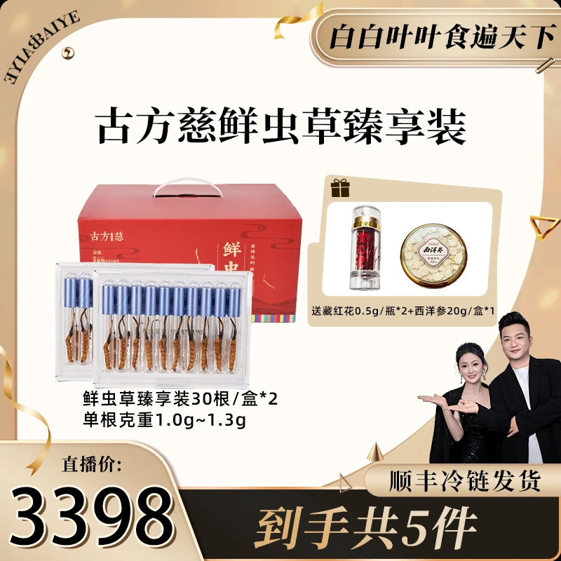 古方慈臻享装鲜虫草 水晶礼盒高端送礼送家人单根1-1.3g*60根