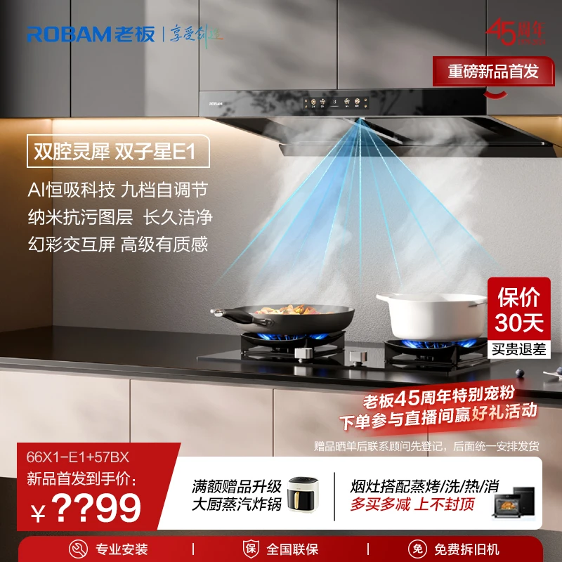 【旗舰机皇 E1】老板欧式重磅新品28m³易清洁灵犀自动ai烟灶套装