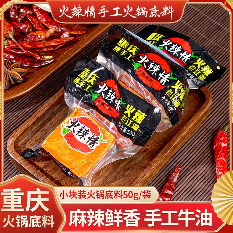 火辣情火锅底料50g*10包 重庆正宗牛油火锅底料W