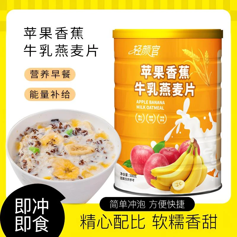 【买2罐送杯勺】轻颜官苹果香蕉牛乳燕麦片醇香即食营养早餐500g/罐