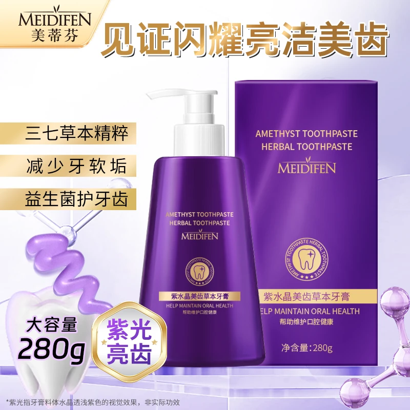 【宠粉福利】美蒂芬 紫水晶美齿草本牙膏大容量 清新亮齿