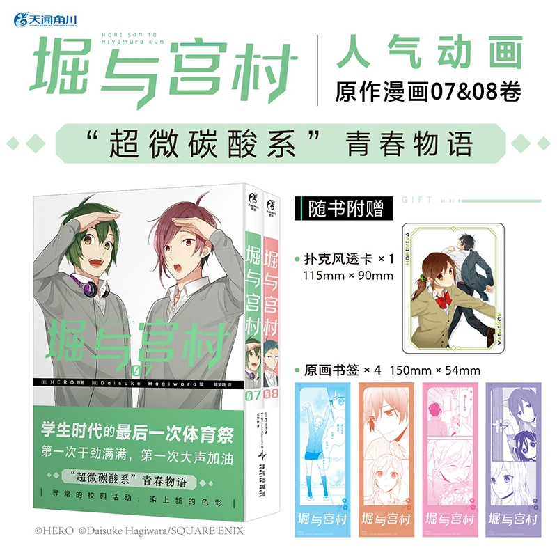 【当当】堀与宫村.07-08(赠扑克风透卡+原画书签)人气动