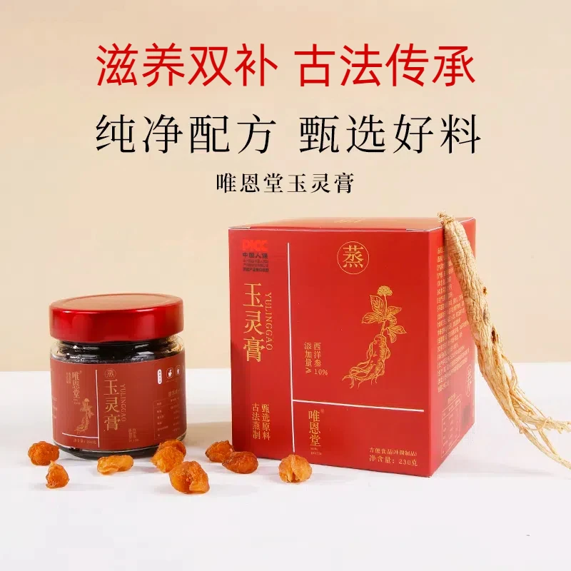 【厂家补贴】古法传承玉灵膏 传统滋补 龙眼西洋参甄选蒸制养生灵膏