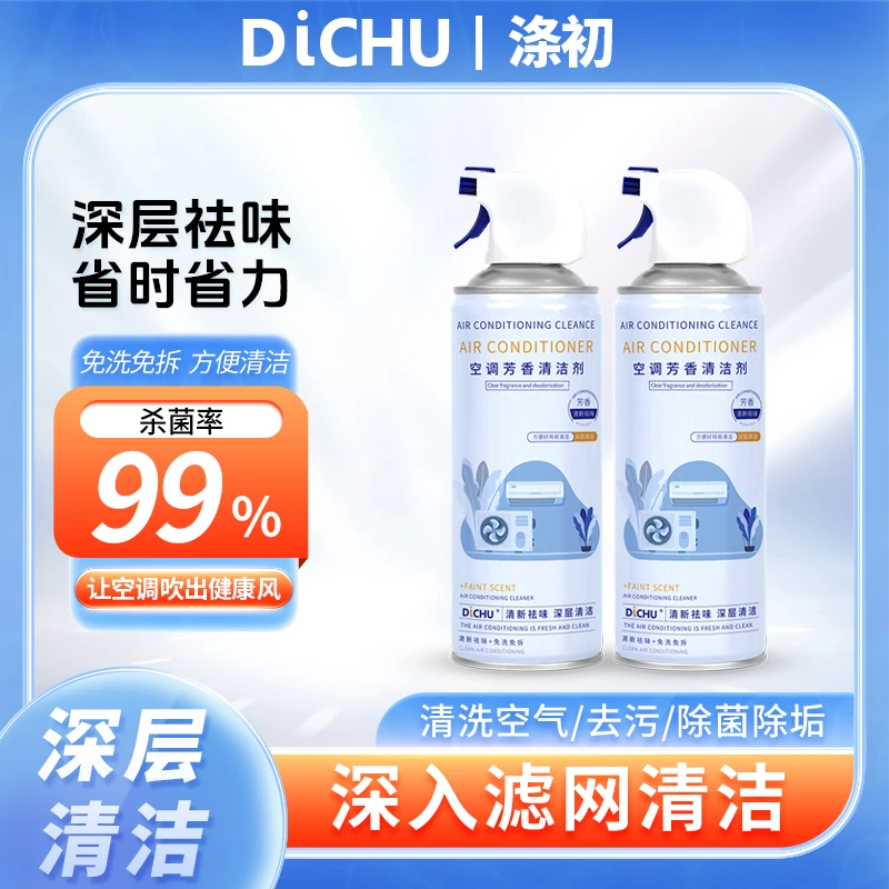 DiCHU/涤初空调清洗杀菌剂家用免拆免洗家用内外机专用去污清洁