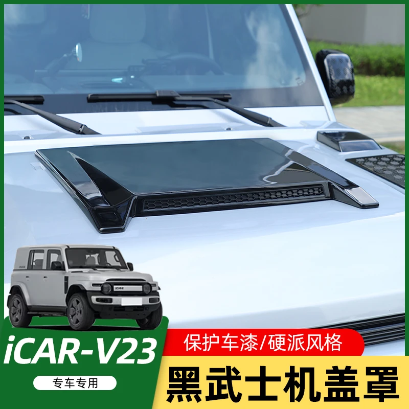 适用奇瑞iCAR V23前机盖引擎盖改装前舱上盖装饰配件