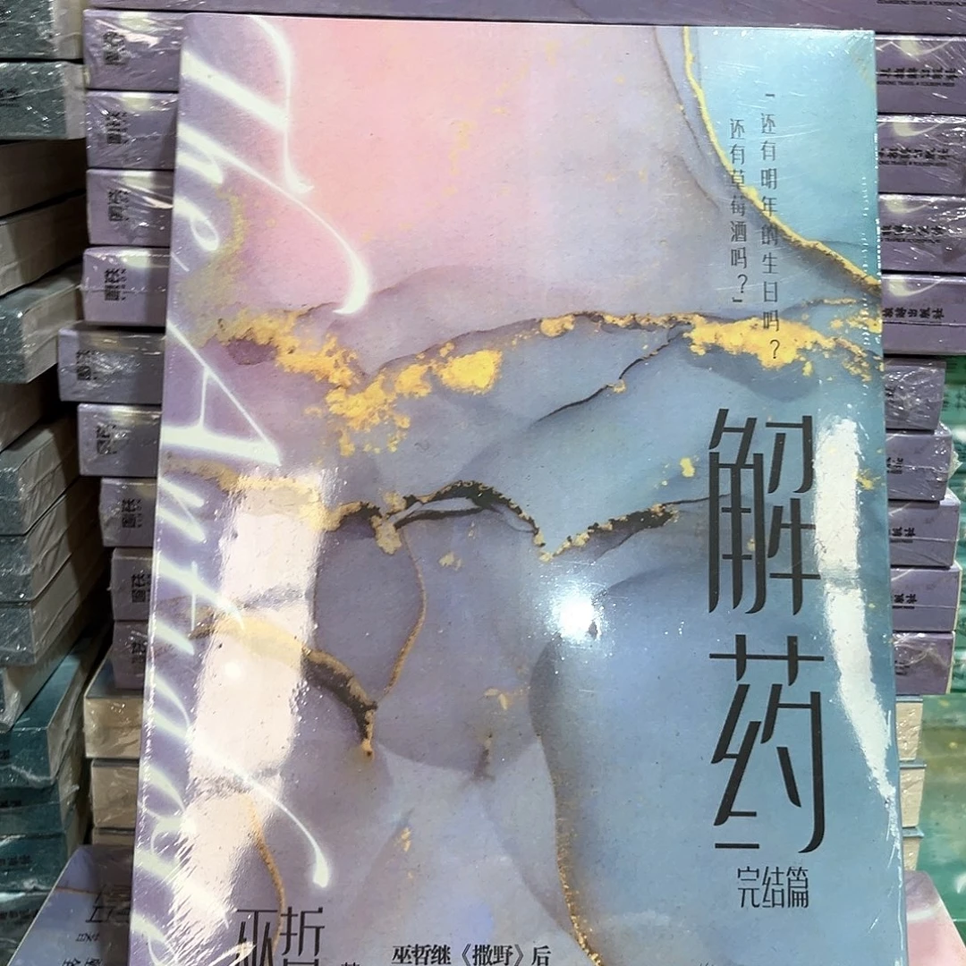 解药新书全套福利