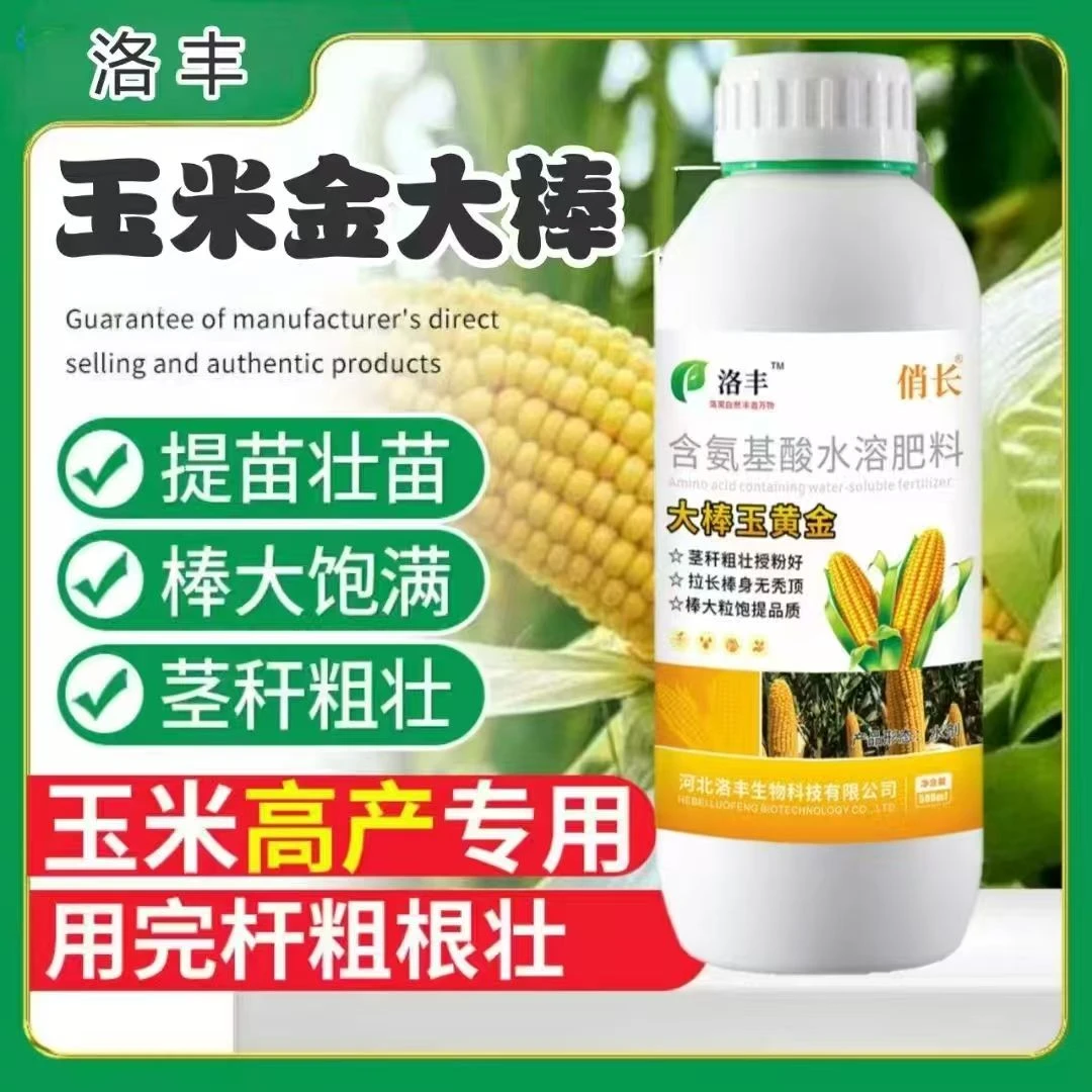 大棒玉黄金玉米专用叶面肥促根壮苗强株抗倒伏籽粒饱满拉长增产