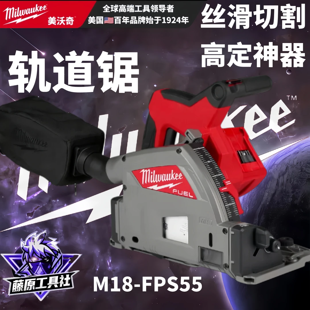 Milwaukee美沃奇木工轨道锯M18FPS55充电式无刷手持切割锯机油